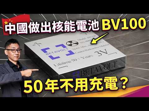 核電池比核電廠還安全?還50年不用充電!這會是核能未來?