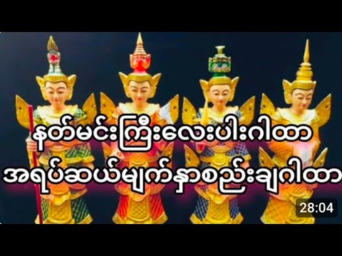 #နတ်မင်းကြီးလေးပါးဂါထာအရပ်ဆယ်မျက်နှာစည်းချဂါထာတော်#မနက်ညဖွင့်ပါပူပင်သောကဟူသမျှကင်းဝေးစေနိုင်သည်🙏🙏🙏
