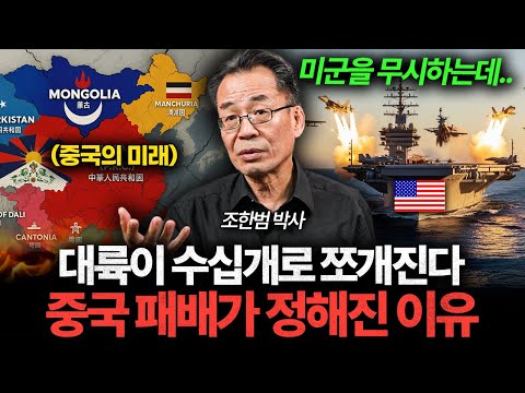 "중국 패배는 정해졌다" 천조국 미국이 진짜 화나면 벌어지는 일 (조한범 박사 2부)