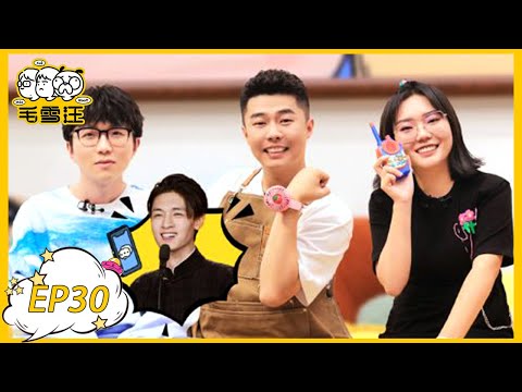 《毛雪汪》第30期： 周九良分享生活日常，吐槽秦霄贤不回微信 | MAO XUE WANG | 腾讯视频