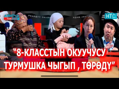 ЖОЛДОШУМ 5 ЖЫЛГА КАМАЛДЫ“Аянтча” ток-шоусу