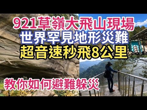 站在大飛山回顧台灣的地質傷痕