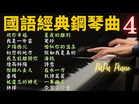 ⭕️國語經典鋼琴曲合輯4⭕祝你幸福｜我是一片雲｜夕陽西沉｜初戀的地方｜我怎能離開你｜煙雨斜陽｜但願人長久｜塵緣｜被遺忘的時光｜抉擇｜星夜的離別｜哭砂｜鋼琴演奏 ｜睡眠/紓壓/睡眠用
