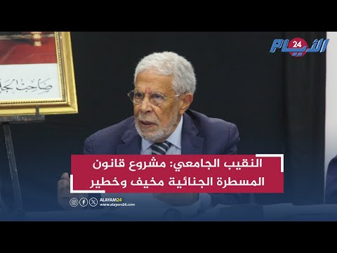النقيب الجامعي: مشروع قانون المسطرة الجنائية مخيف وخطير وتطبيقه سيخلق سخطا حقوقيا
