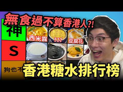 香港糖水排行榜: 芒果西米露,湯圓,豆腐花世一? 新一代已放棄傳統糖水?! (笑到SIR系列)