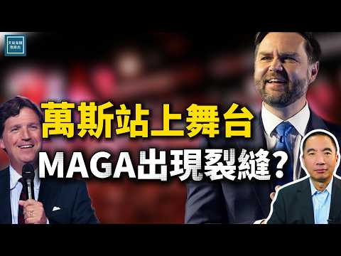 美國轉折點峰會"MAGA分裂"？萬斯演講顯現下一代領袖風采 ｜天高海闊｜#川普  #聖誕節 #范斯