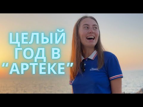 Как я попала в «Артек» и провела там целый год/зарплата вожатого/почему уволилась/