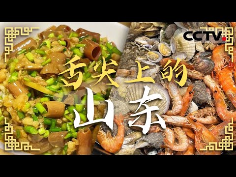舌尖上的齐鲁风情 让你一口爱上山东！水煎包 煎饼 海鲜饺子 摔面——舌尖上的山东【CCTV纪录】