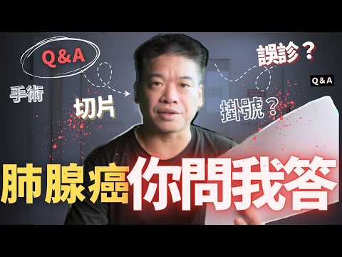 得肺腺癌後，回覆大家最關心的問題 Q&A｜I HAVE CANCER （從健檢、確診、手術到重生的真實紀錄）