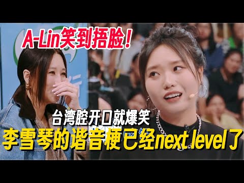 李雪琴台湾腔谐音梗笑翻A-Lin！不愧是喜剧人，谐音梗已经next level了！ #李雪琴 #孟子义 #何炅 #桃花坞 #你好星期六 #搞笑 #脱口秀 #脱口秀和Ta的朋友们2