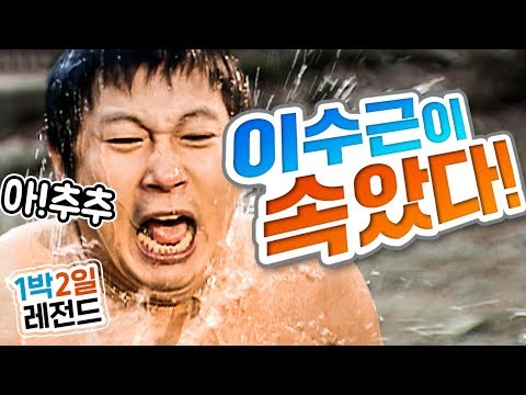 [1박2일 시즌1 레전드 #43] 이 모든게 몰카였다니!! 이수근이 된통 속은 역대급 하루ㅜㅜ