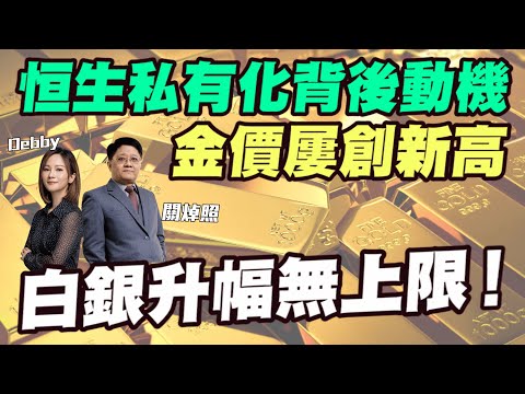 【關你乜事？】恒生私有化背後動機！白銀升幅無上限！金價屢創新高！20251010主持：Debby 顧芷筠 #關焯照 #明德金融 #金價 #黃金 #炒金