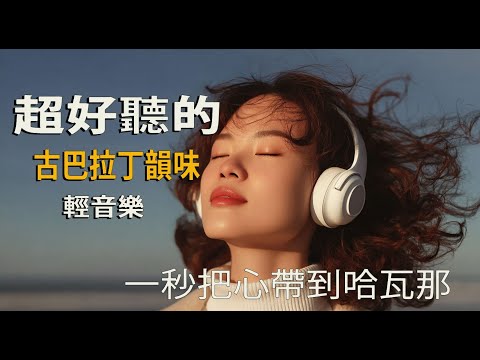 2025古巴早晨咖啡音樂｜西班牙語浪漫男聲☕🎤｜閱讀時光輕音樂