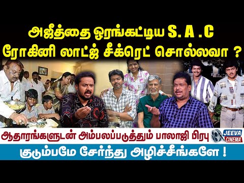 Balaji Prabu | Vijay | அஜீத்தை ஓரங்கட்டிய S. A. C ! ரோகினி லாட்ஜ் சீக்ரெட் சொல்லவா ?
