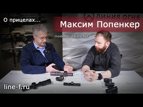Коллиматоры и загонная оптика | Немного истории от Максима Попенкера
