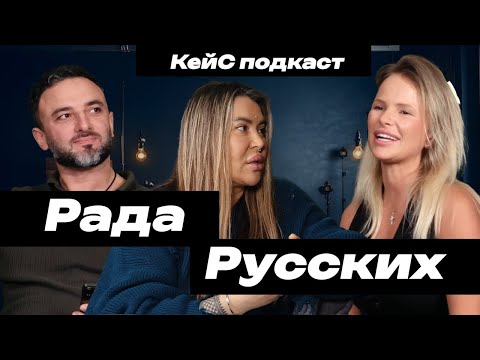 РАДА РУССКИХ - кража бизнеса, косметика и планы на будущее #радарусских #подкаст