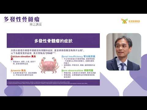 【多發性骨髓瘤】線上講座