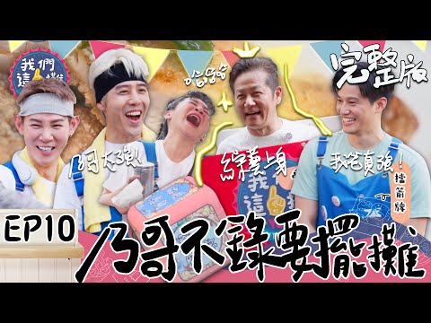 EP10 完整版｜徐乃麟化身這一攤活招牌拉客！雞排加珍奶的夜市王道組合 配上胡宇威研發的三杯雞口味 收入直接突破新高？｜我們這一攤｜王彩樺 胡宇威 夏和熙 徐乃麟 徐新洋｜沙崙夜市