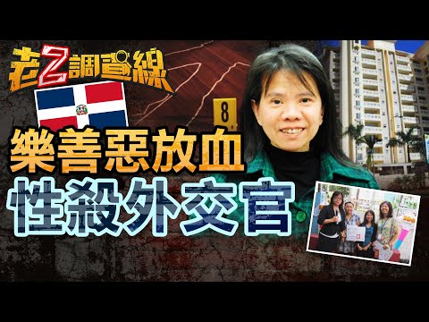 【案449】忤惡!善良女外交官慘遭性殺 邦交國竟擺爛4年... @cti52oz