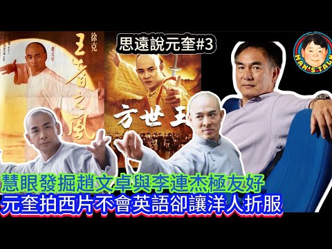 EP322《吳思遠#3》慧眼發掘趙文卓與李連杰極友好｜ 元奎拍西片不會英語卻讓洋人折服！