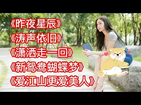 《昨夜星辰》《涛声依旧》《潇洒走一回》《爱江山更爱美人》经典