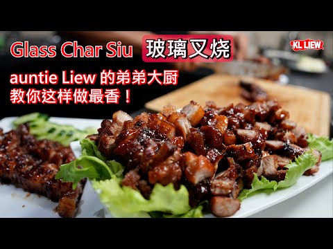 Glass Char Siu 玻璃叉烧， 入口即化玻璃叉烧，auntie Liew 的弟弟大厨教你这样做最香！ 原来制作叉烧是可以用来煮的。