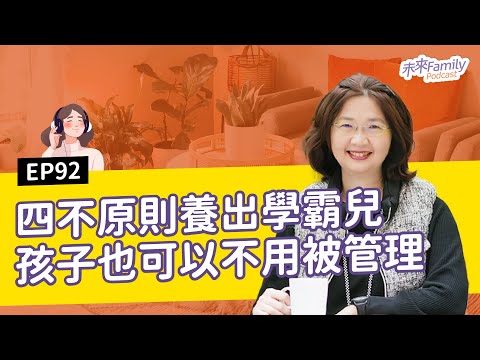 EP092 👩‍👧‍👦四不原則養出學霸兒！孩子也可以不用被管理 ft.天下文化作家－丘美珍