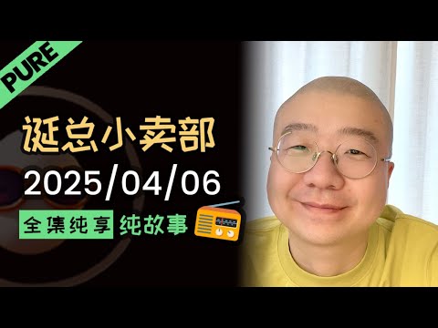 【纯享全集版】李诞小卖部 | 2025-04-06 李诞精彩爆笑故事会