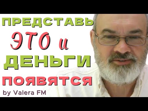 Представьте Себе ЭТО и Деньги на Желание Появятся Быстро