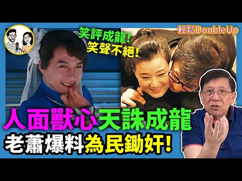 【成龍狂言 全網恥笑！】天誅成龍，小丑自吞惡果！李小龍文武雙全，成龍只是跑龍套！｜娛樂評論｜222集 Oct 21｜輕鬆Double up｜ Carol, Benny