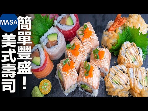 簡單&豐盛3種美式壽司/ Sushi Rolls | MASAの料理ABC