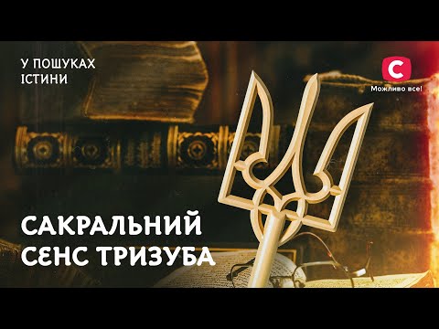 Сакральний сенс тризуба | У пошуках істини | Історія герба | Таємнича історія України