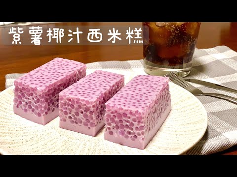 [Eng Sub]【紫薯椰汁西米糕】做法超简单  香甜嫩滑太好吃了Purple Yam With Tapioca Pearls Pudding