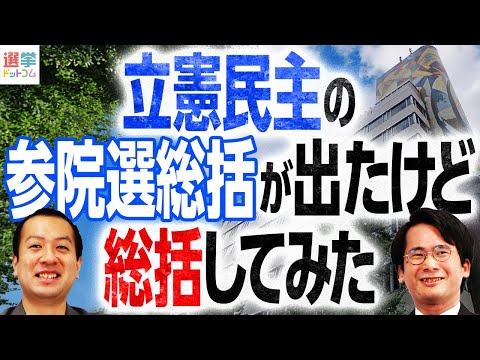 立憲民主党の参院選の総括が出たけど、勝手に結果分析してみた【鈴木邦和×山本期日前】｜選挙ドットコム
