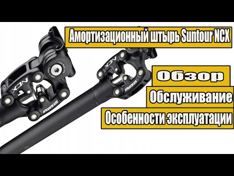 Обзор и впечатления от амортизационного штыря Suntour NCX