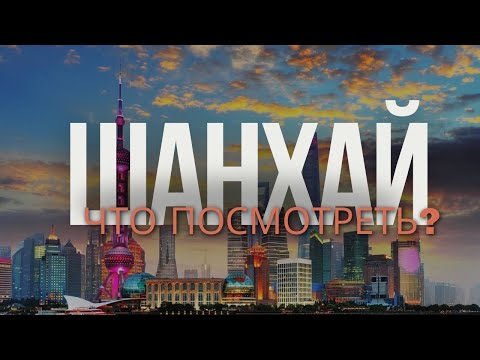 КИТАЙ. Секретный ШАНХАЙ: Кухня, Лайфхаки, Жилье, Что посмотреть, Культурный шок