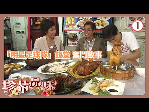 TVB飲食節目 | 珍情品味 01/14 | 明星足球隊」飯堂的奮鬥故事戚美珍 | 粵語中字 | 2012