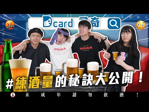 要怎麼練酒量?|兒時的遊戲 |陌生人祝我生日快樂 |該在孩子哪個年紀離婚【Dcard尋奇EP54】|Dcard.Video