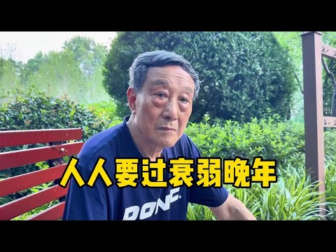 上海81岁交大爷叔：人人都要过衰弱晚年，但心态决定一切