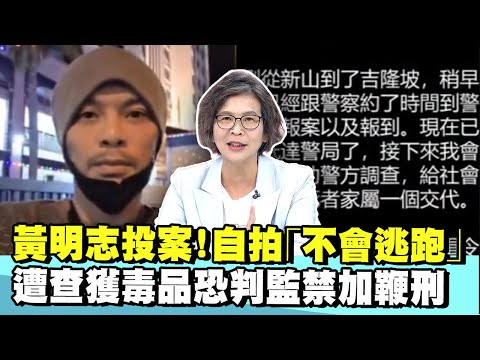 黃明志投案了！自拍發文「我不會逃跑」　遭查獲毒品恐判監禁加鞭刑【#國民大會 精華】20251104 #謝寒冰 #蔡壁如