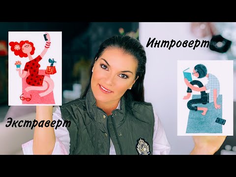 Кто вы? Экстраверт или Интроверт / Как живется ИНТРО и ЭКСТРА / Полезные рекомендации