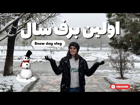 اولین برف زمستون شوکه‌مون کرد!| First snow vlog❄️☃️