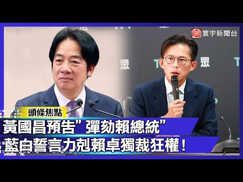 在野怒批獨裁！黃國昌預告「彈劾賴總統」 不副署爭議越燒越烈！｜#寰宇新聞