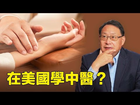 如何在美國成為一名中醫針灸師？怎樣選擇中醫學院？