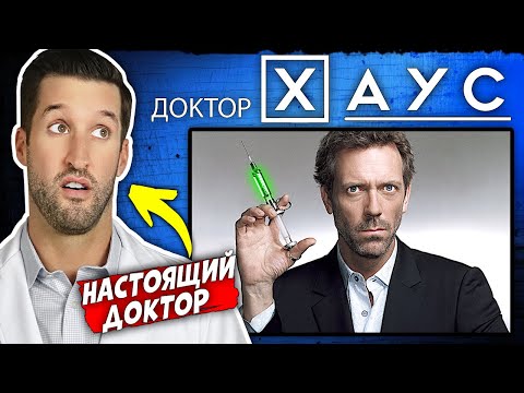 ВРАЧ смотрит сериал Доктор Хаус