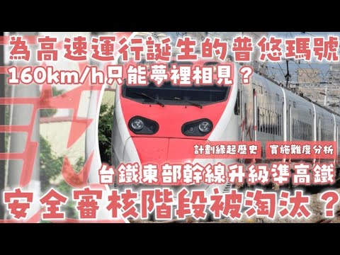 揭開台鐵「時速160公里」夢碎！提速的先決條件？耗費千億打造東部快鐵卻胎死腹中？|#東部快鐵 #台鐵 #台灣高鐵 |[鐵道謎學堂]