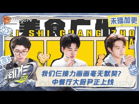 【限时转免】《我们仨》加更版第11期：我们仨接力画画毫无默契？中餐厅大厨尹正上线 | Our AI Journey EP11 VIP Extra | MangoTV