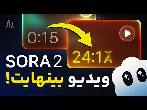 ساخت ویدیو های طولانی بدون واترمارک با SORA 2 با دو برابر کیفیت اصلی!