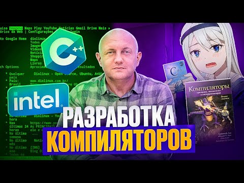 Разработчик компиляторов про новичков в айти, C++, Rust,  Linux. Константин Владимиров