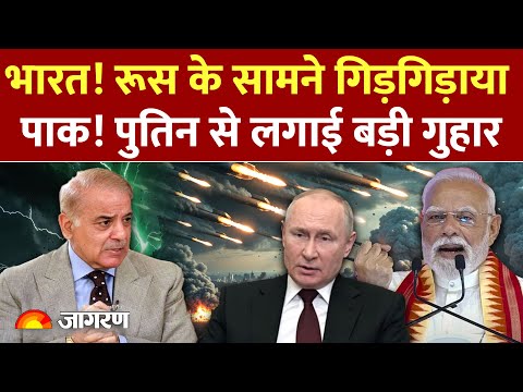 Pakistan Russia News: भारत! रूस के सामने गिड़गिड़ाया पाकिस्तान! | India America | Tariff | Oil Trade